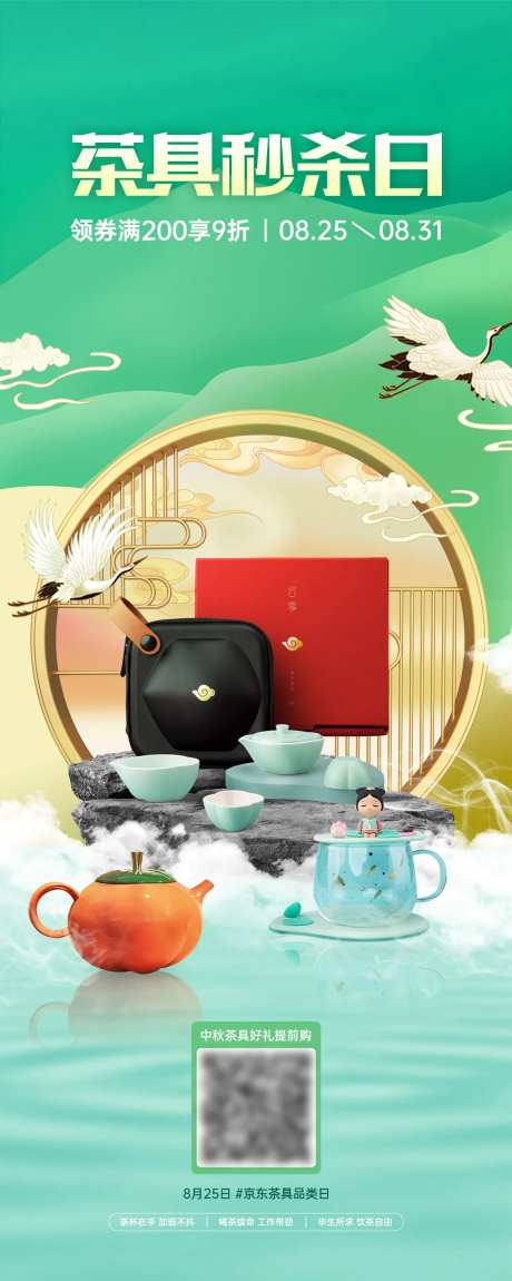 茶具秒杀日长图海报-采灵感-https://www.cailinggan.com/
