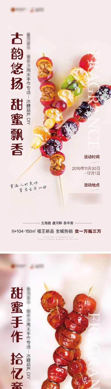 糖葫芦DIY活动系列海报-采灵感-https://www.cailinggan.com/