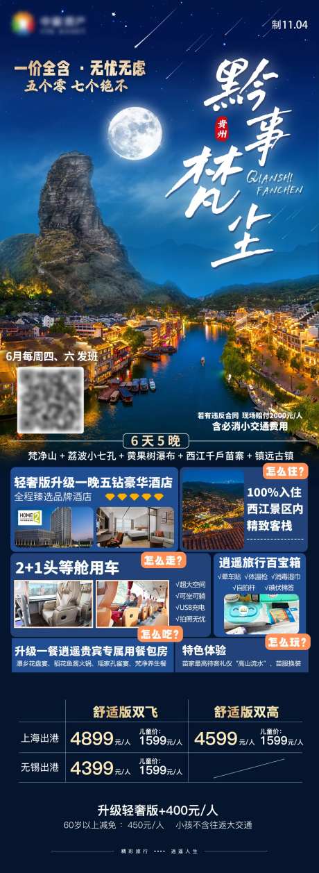 黔事梵尘黄果树小七孔梵净山旅游海报-采灵感-https://www.cailinggan.com/