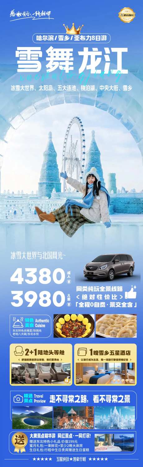 哈尔滨雪舞龙江奢华度假旅游海报-采灵感-https://www.cailinggan.com/