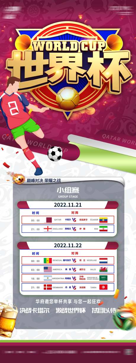 2022卡塔尔世界杯赛程展架-采灵感-https://www.cailinggan.com/