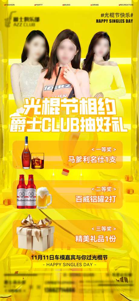 酒吧光棍节抽奖海报-采灵感-https://www.cailinggan.com/