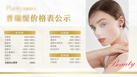 医美价格公示海报展板-采灵感-https://www.cailinggan.com/