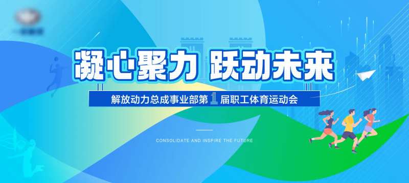 地产运动会背景板-采灵感-cailinggan.com