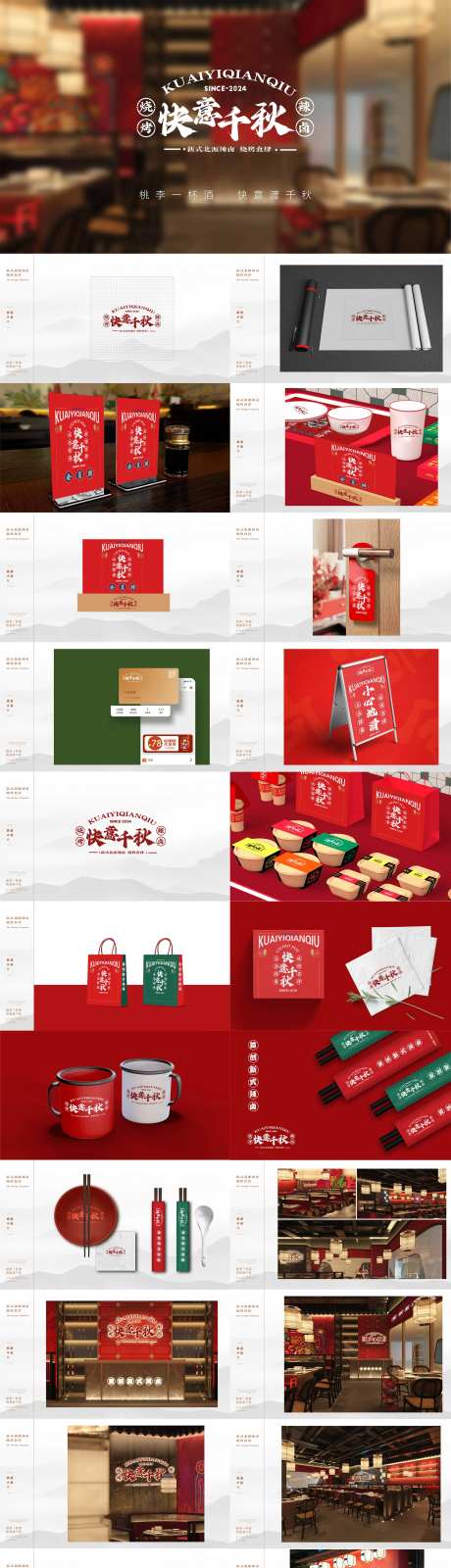 快意千秋国潮风烧烤辣卤酒馆vi设计-采灵感-https://www.cailinggan.com/