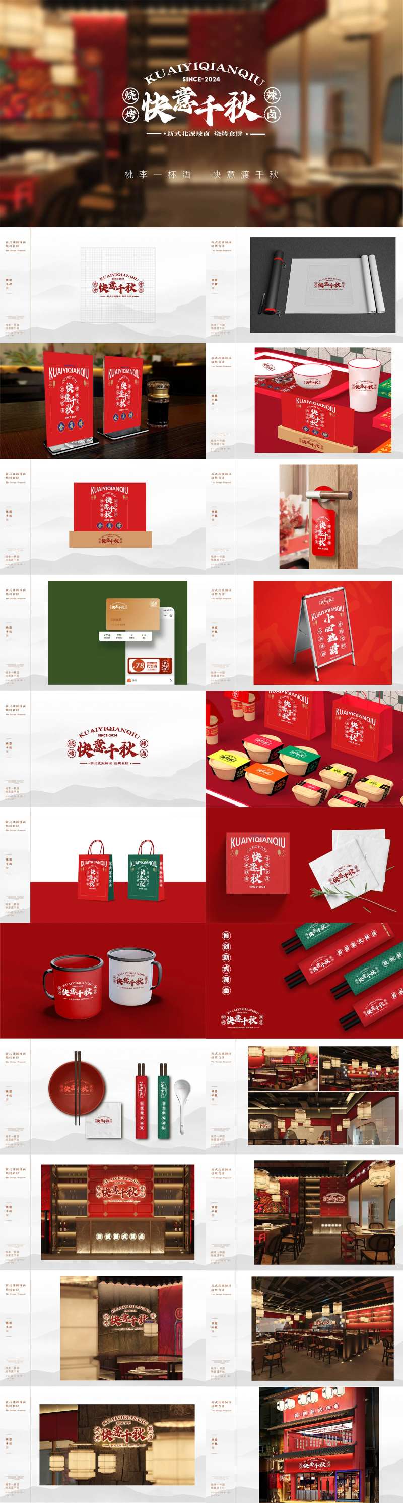 快意千秋国潮风烧烤辣卤酒馆vi设计-采灵感-cailinggan.com