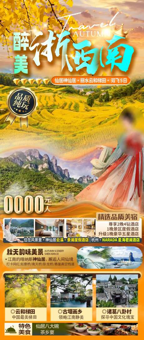 华东浙江秋季旅游海报-采灵感-https://www.cailinggan.com/