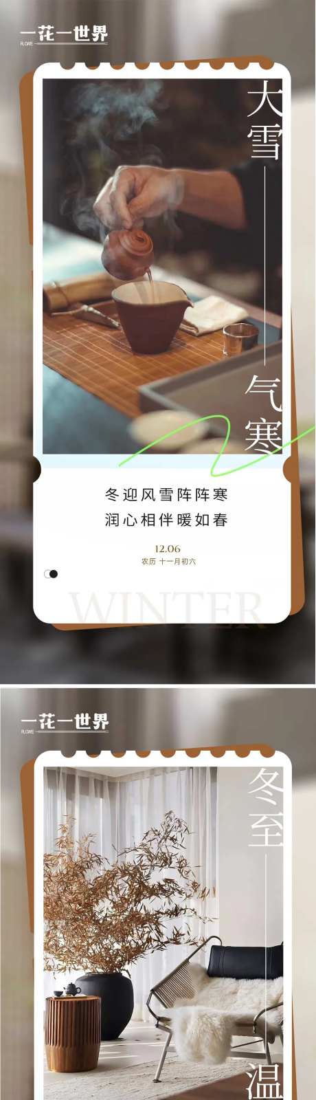 地产二十四节气大雪冬至海报-采灵感-https://www.cailinggan.com/