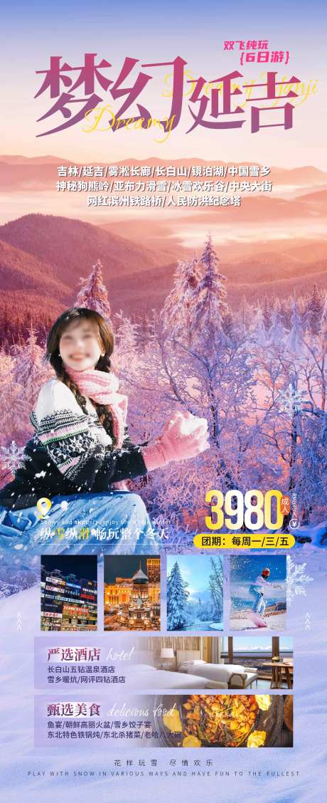 梦幻延吉东北旅游海报-采灵感-https://www.cailinggan.com/