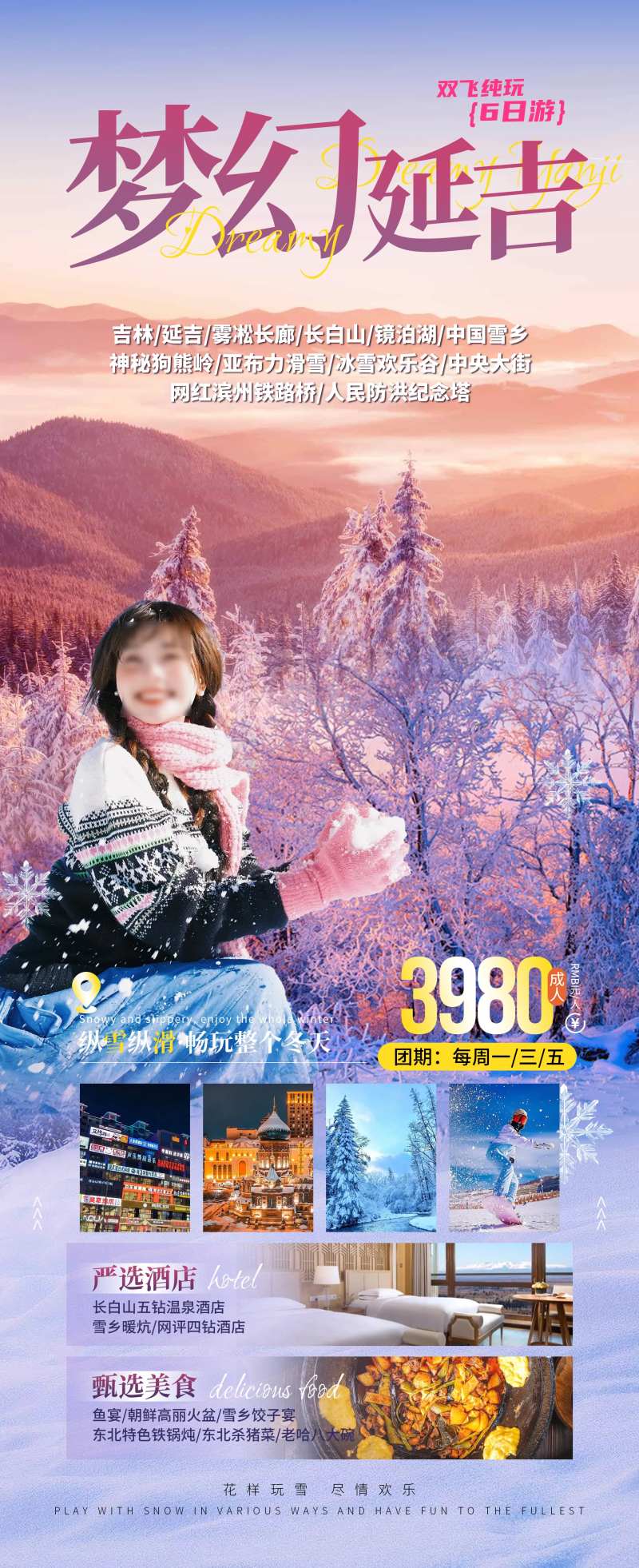 梦幻延吉东北旅游海报-采灵感-cailinggan.com