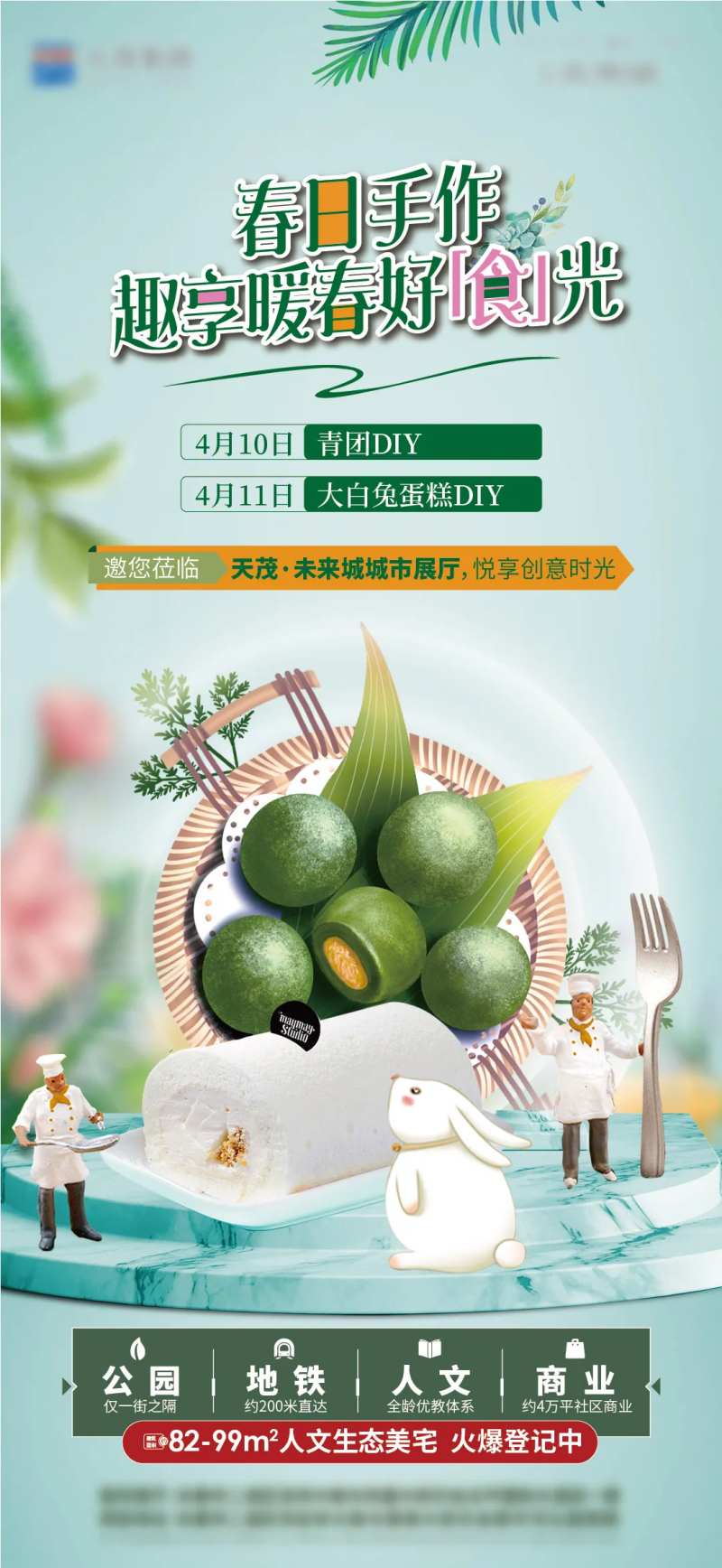 青团大白兔蛋糕diy活动画面-采灵感-cailinggan.com