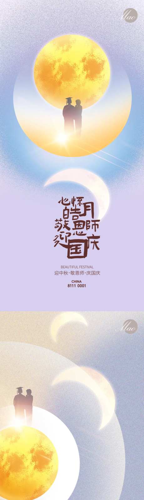 迎中秋敬恩师海报-采灵感-https://www.cailinggan.com/