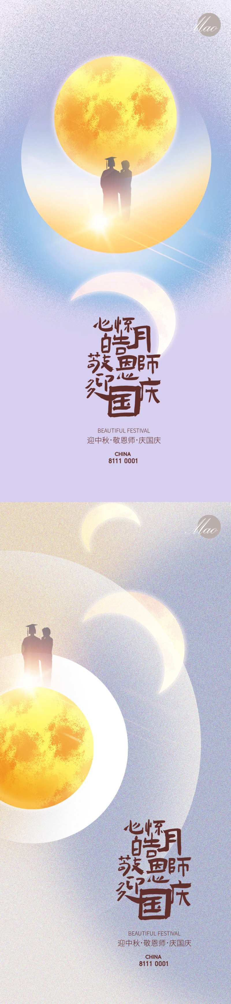 迎中秋敬恩师海报-采灵感-cailinggan.com