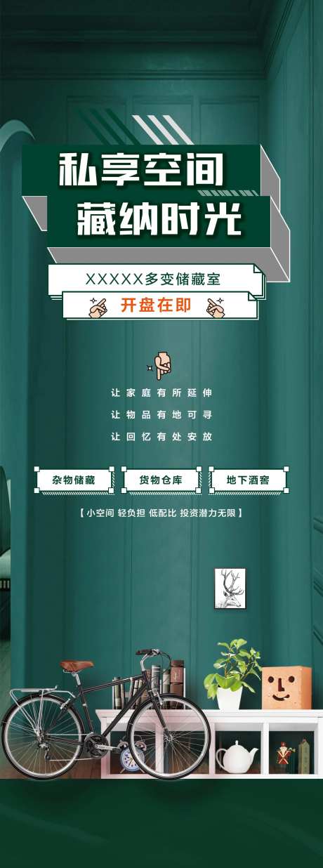 房地产LOFT公寓储藏室海报-采灵感-https://www.cailinggan.com/