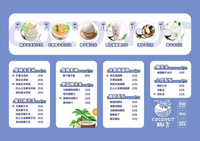 椰汁菜单-采灵感-cailinggan.com