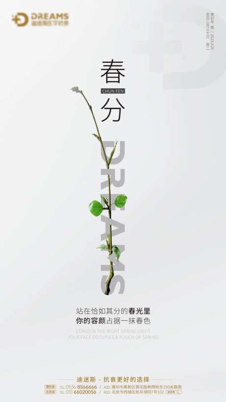 医美节日春分海报-采灵感-https://www.cailinggan.com/