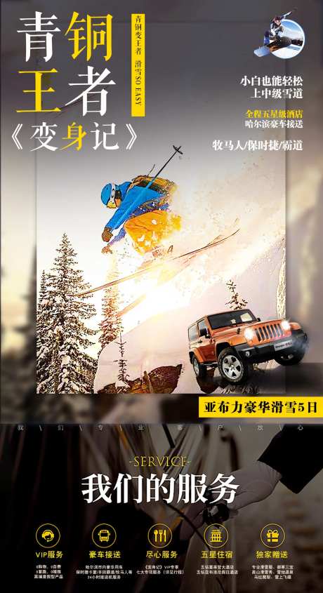 哈尔滨旅游亚布力滑雪海报-采灵感-https://www.cailinggan.com/