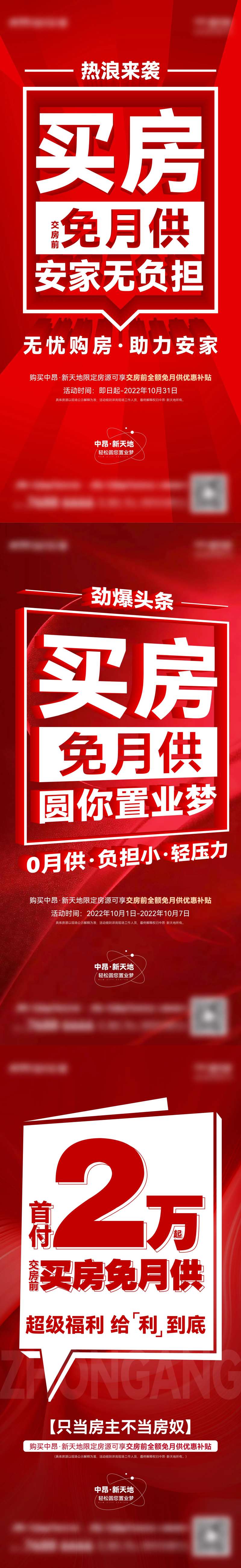 地产免月供大字报系列海报-采灵感-cailinggan.com