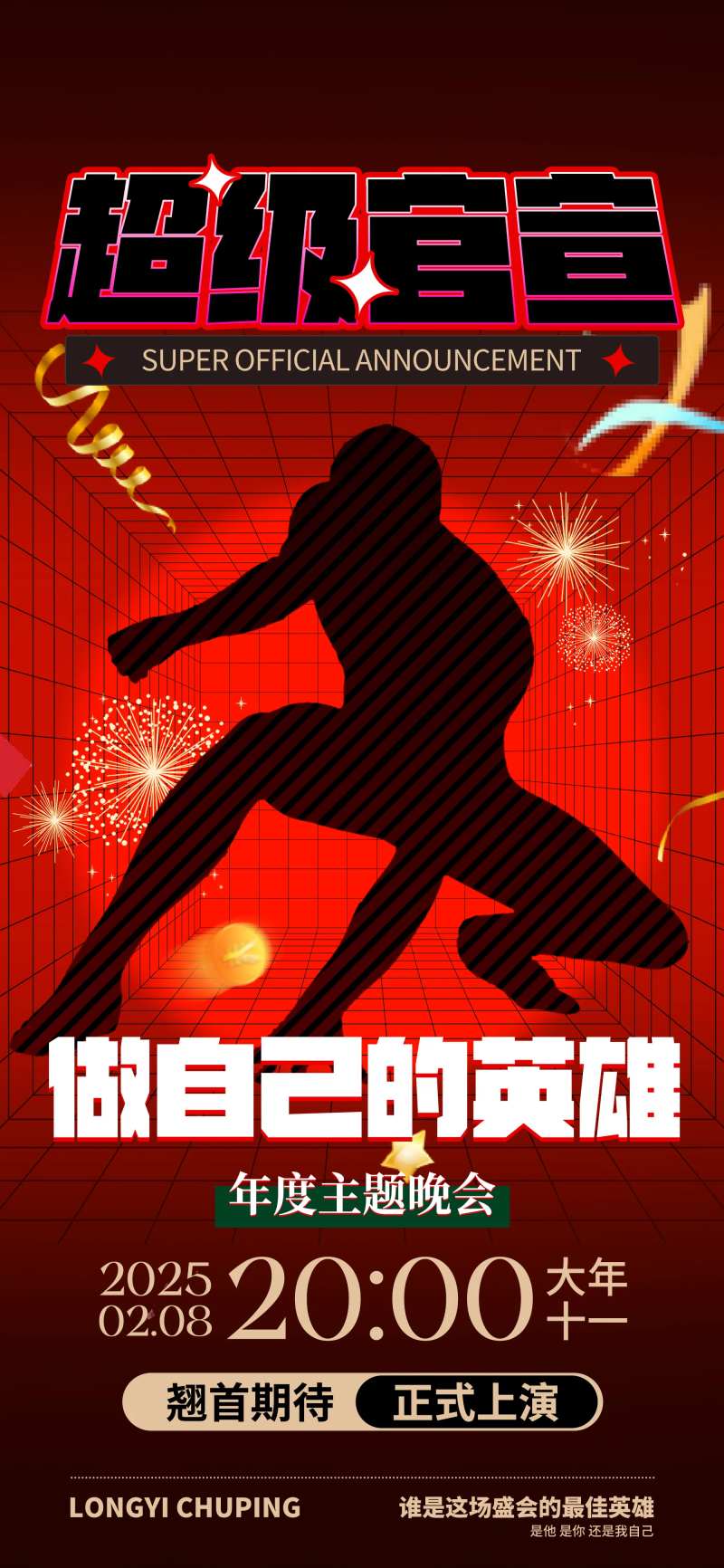 主题晚会预热宣传海报-采灵感-cailinggan.com