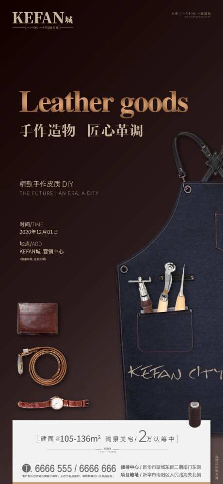 地产匠心皮具DIY暖场海报-采灵感-https://www.cailinggan.com/