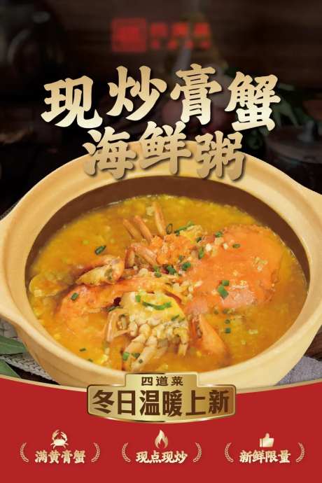 现炒膏蟹海鲜粥餐饮冬日上新海报-采灵感-https://www.cailinggan.com/