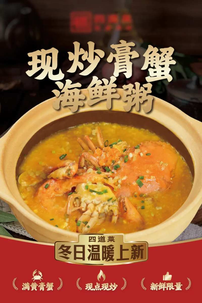 现炒膏蟹海鲜粥餐饮冬日上新海报-采灵感-cailinggan.com