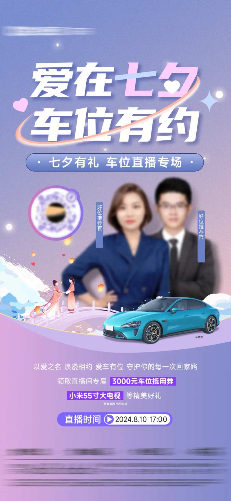 七夕车位特惠直播单图-采灵感-cailinggan.com