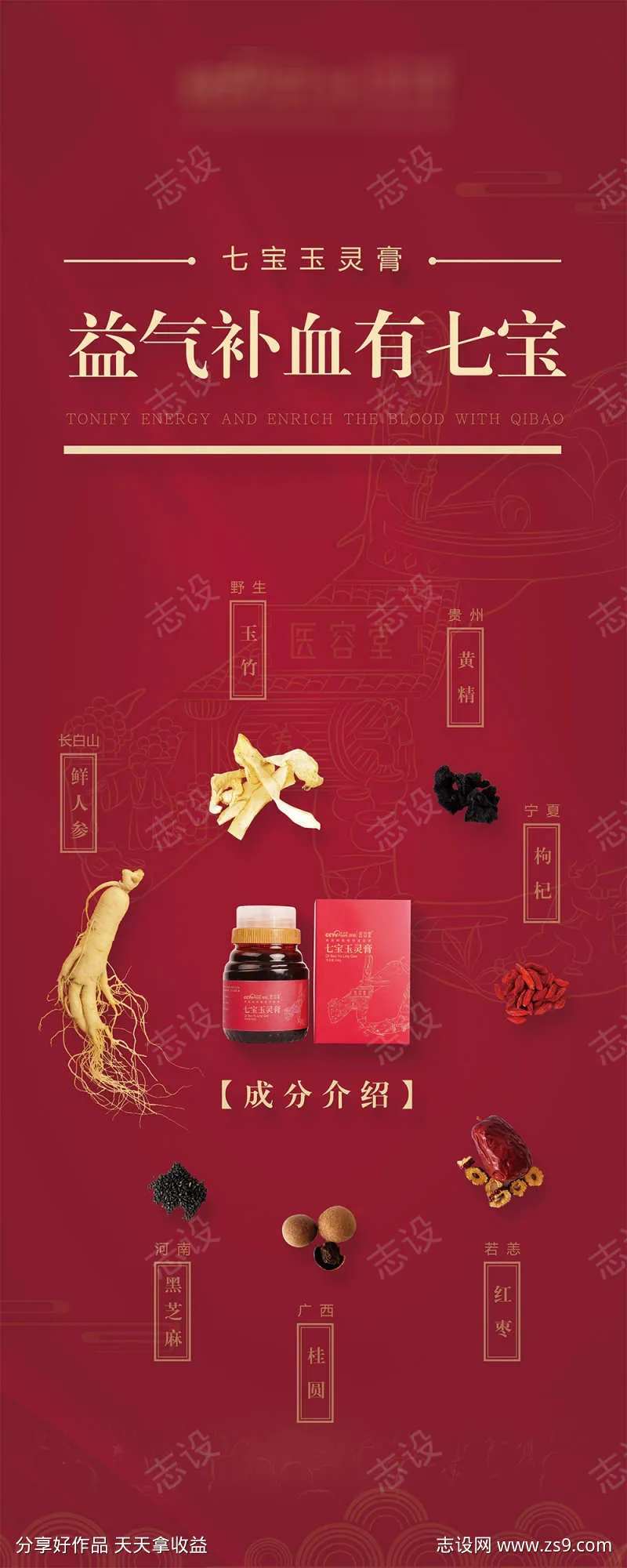 七宝玉灵膏补品保健品成分表海报-采灵感-cailinggan.com