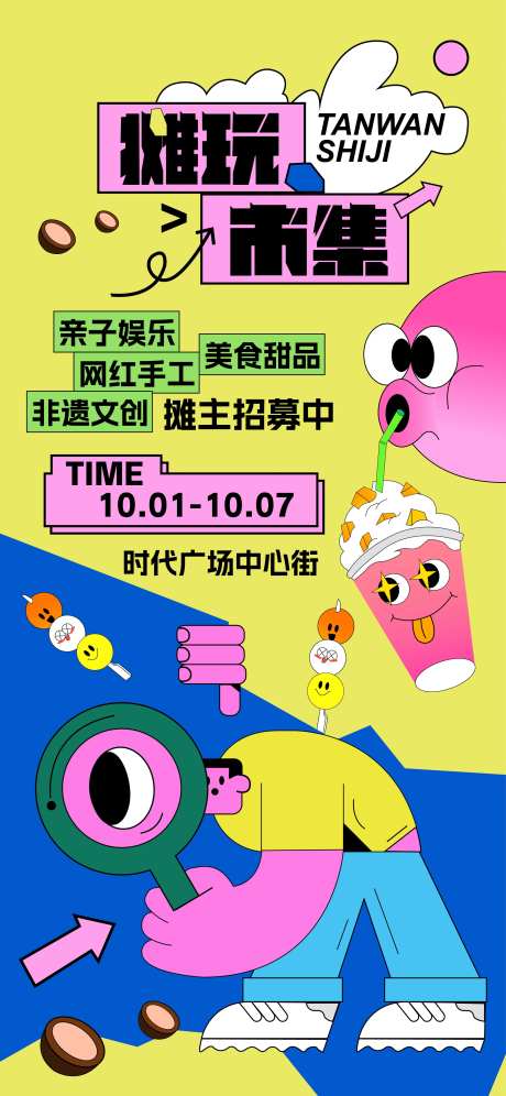 摊玩市集活动招募海报-采灵感-https://www.cailinggan.com/