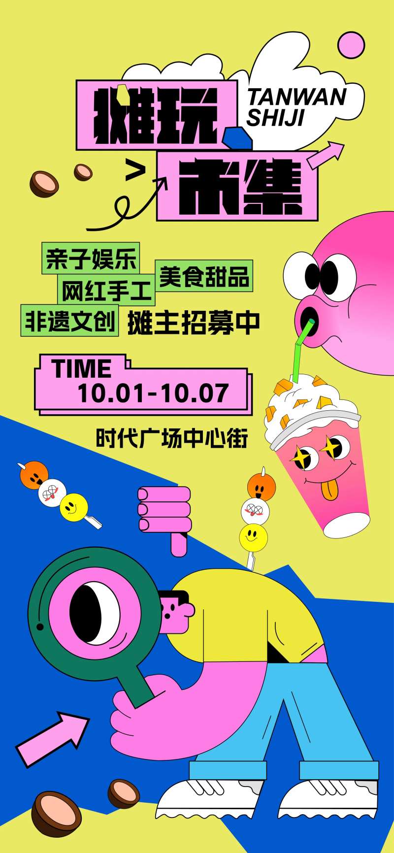 摊玩市集活动招募海报-采灵感-cailinggan.com