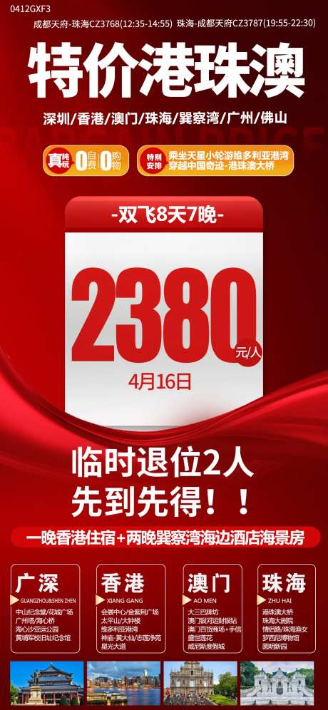 港珠澳特价海报 -采灵感-https://www.cailinggan.com/