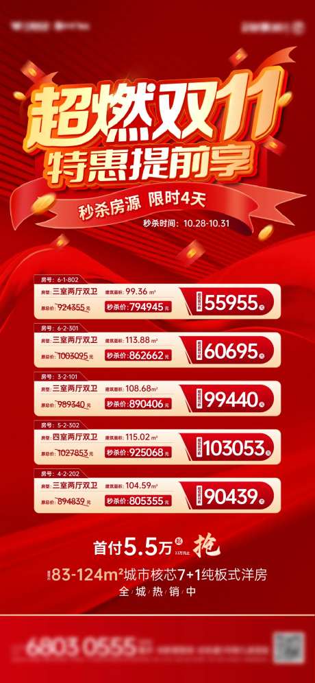 地产双十一优惠活动海报-采灵感-https://www.cailinggan.com/