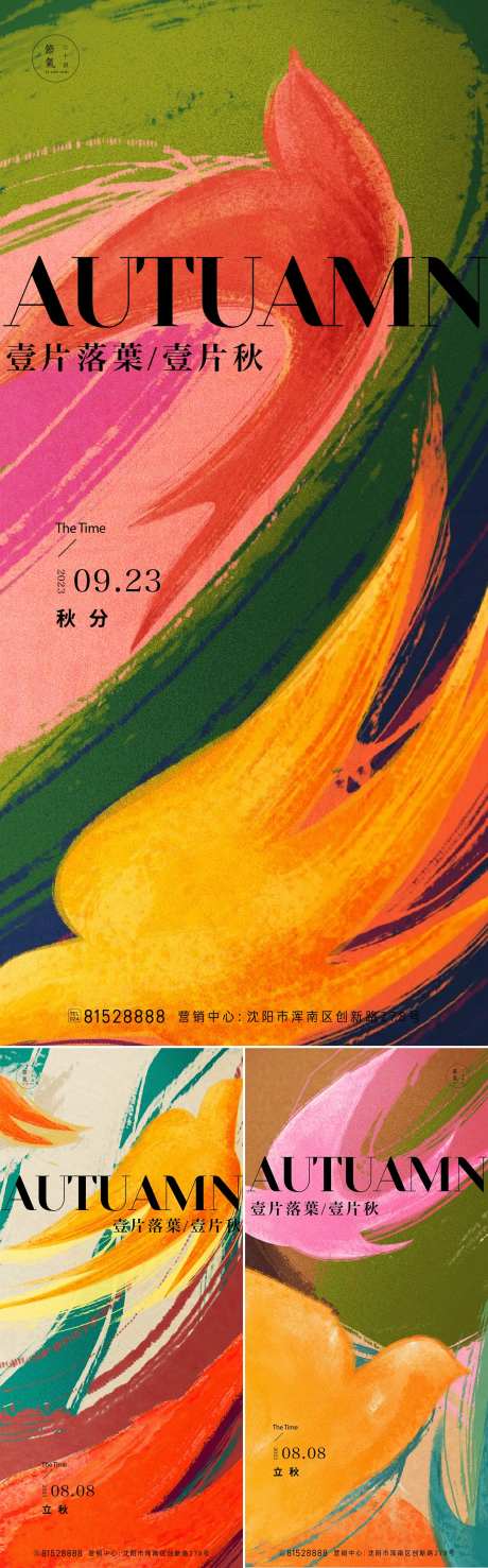 秋分立秋海报-采灵感-cailinggan.com