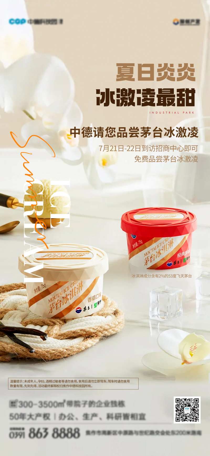 地产夏季送清凉送茅台冰激凌活动海报-采灵感-cailinggan.com