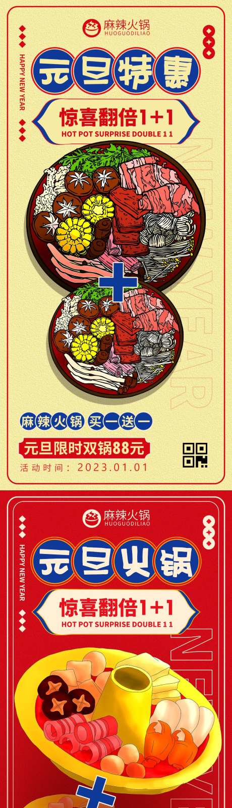 元旦餐饮火锅美食促销海报-采灵感-https://www.cailinggan.com/