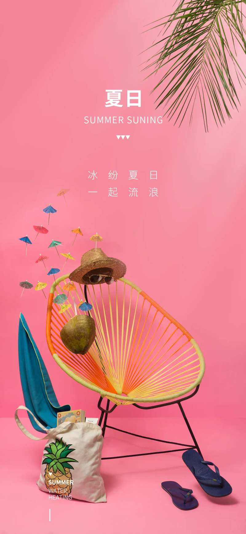 缤纷夏日创意海报-采灵感-cailinggan.com