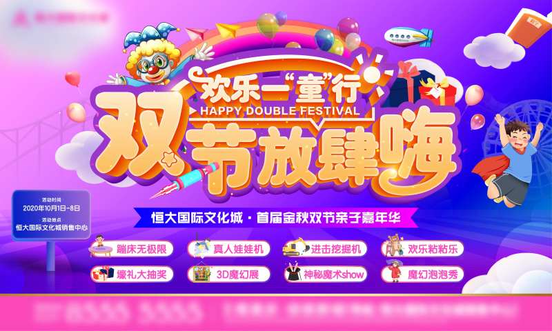 中秋国庆亲子嘉年华活动展板-采灵感-cailinggan.com