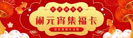 元宵节闹元宵集福卡banner-采灵感-https://www.cailinggan.com/