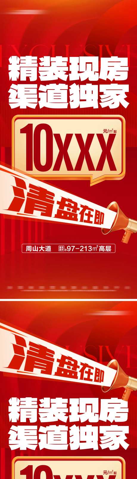 地产独家现房清盘系列大字报-采灵感-https://www.cailinggan.com/