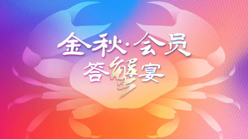 金秋螃蟹宴海报-采灵感-cailinggan.com