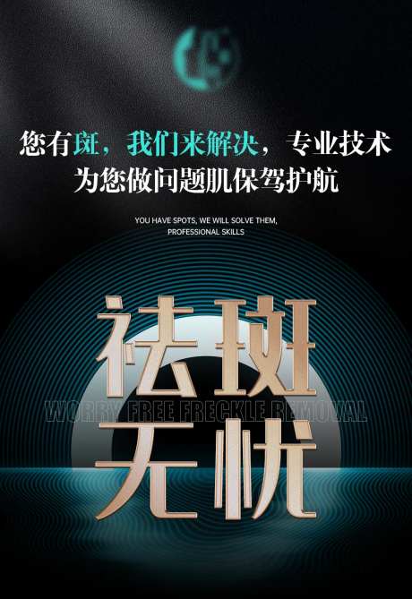 祛斑宣传品牌宣传海报-采灵感-https://www.cailinggan.com/