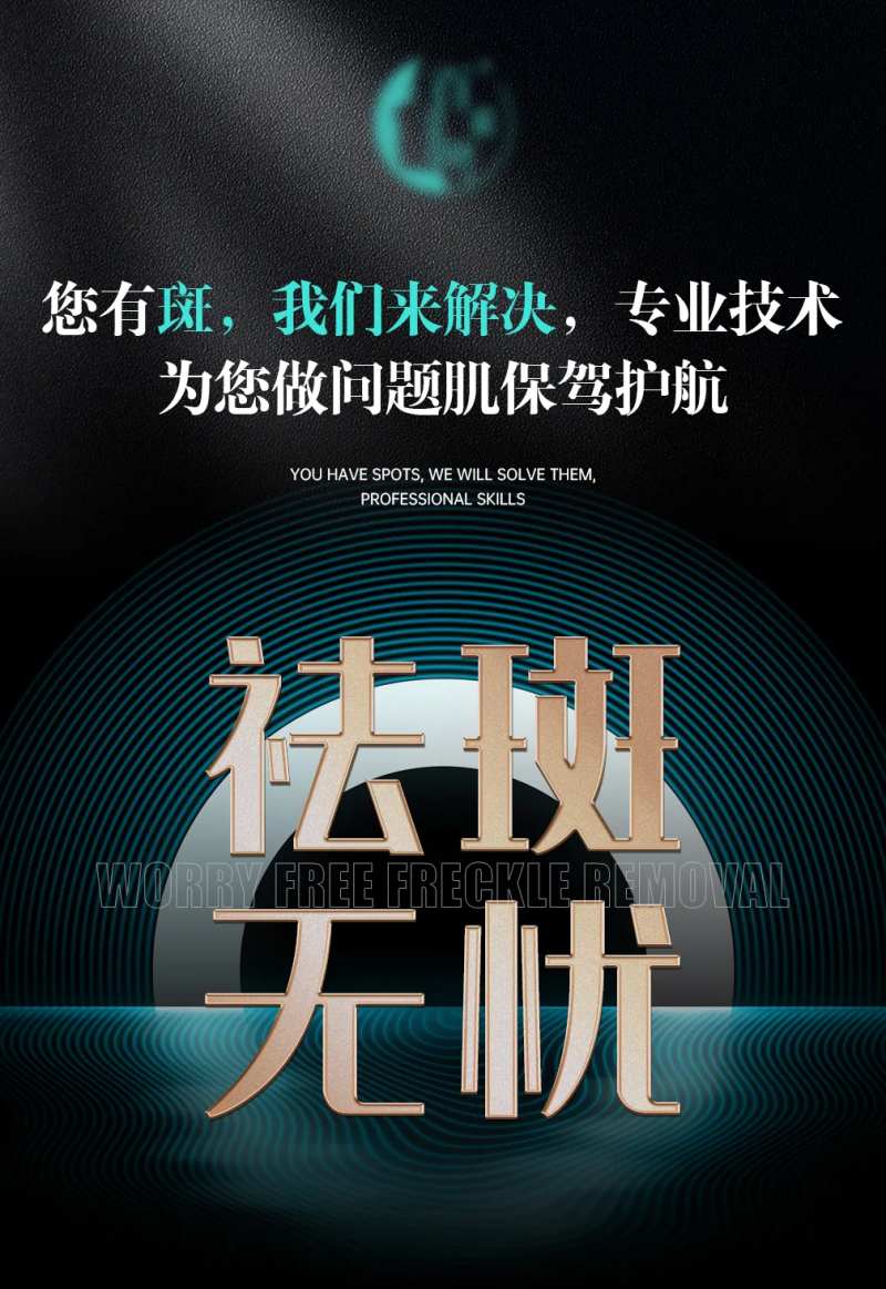 祛斑宣传品牌宣传海报-采灵感-cailinggan.com