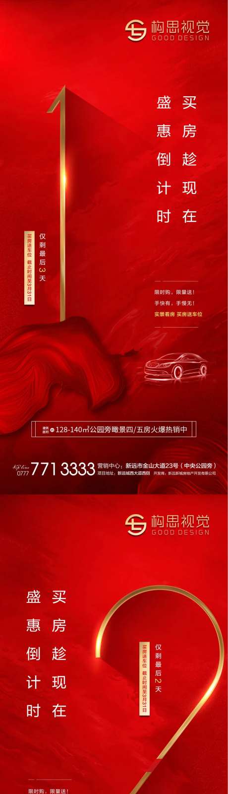地产买房送车位倒计时海报-采灵感-https://www.cailinggan.com/