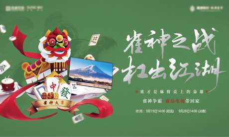 地产打麻将活动主画面背景板-采灵感-https://www.cailinggan.com/