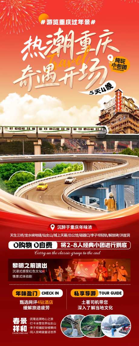 热潮重庆春节-采灵感-https://www.cailinggan.com/