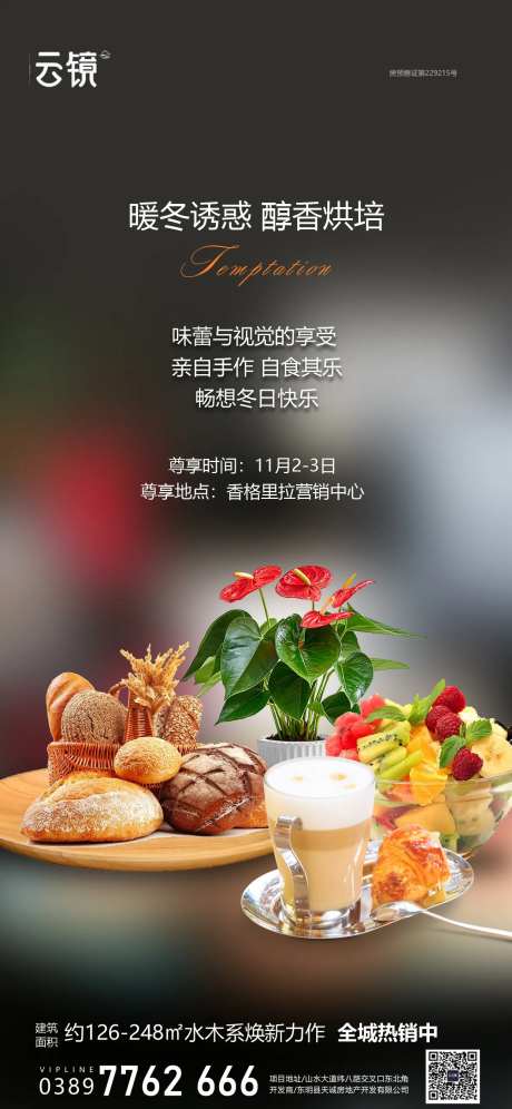 房地产冬季暖场活动海报-采灵感-https://www.cailinggan.com/