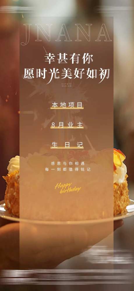 地产业主生日祝福海报-采灵感-https://www.cailinggan.com/