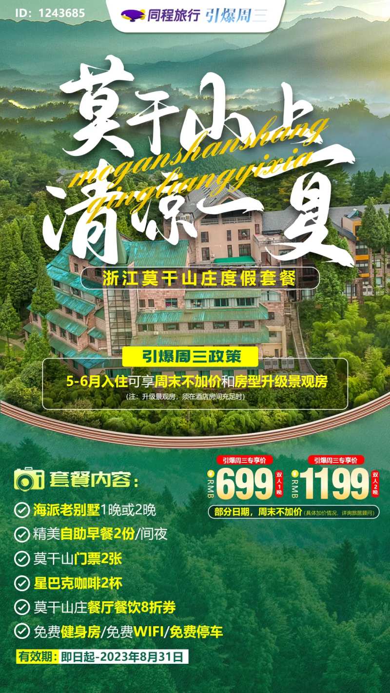 莫干山清凉一夏旅游海报-采灵感-cailinggan.com