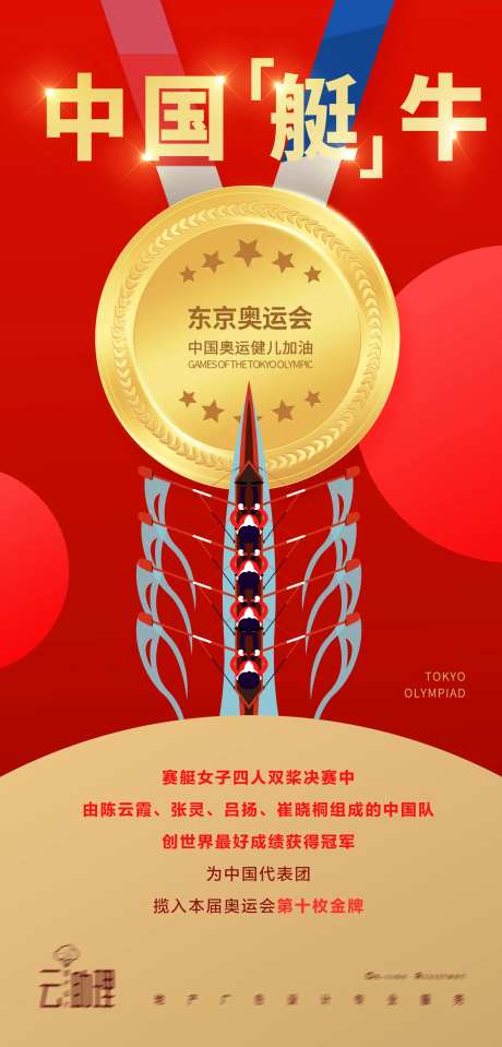 奥运会赛艇冠军海报-采灵感-https://www.cailinggan.com/