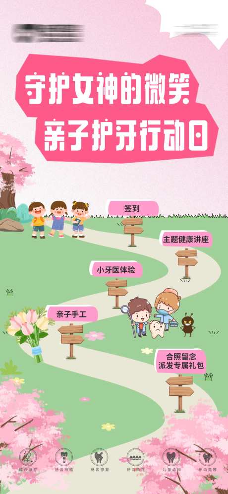 口腔护牙亲子活动流程海报-采灵感-https://www.cailinggan.com/